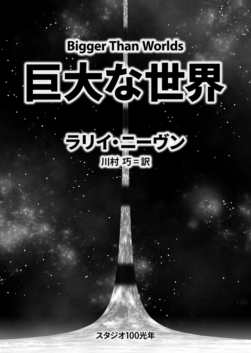 巨大な世界 発行 100光年ダイアリー