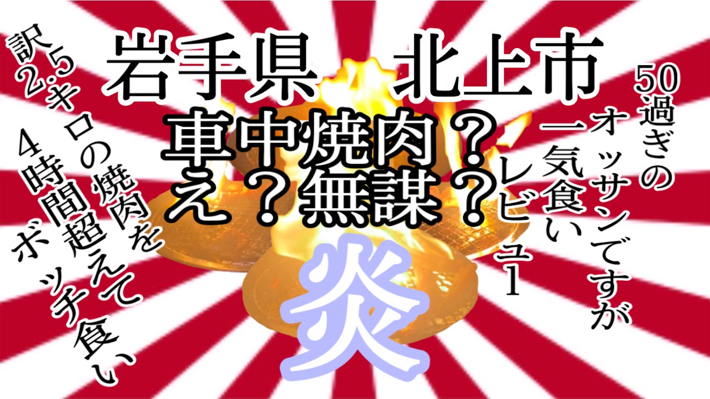 岩手県北上市江釣子ホルモン炎さんのホルモンを 車の中で食べちゃダメですか 岩手 北上 炎 ホンモン 焼肉 車中食 大食い Youtu Be Y 5znt Snu Don100syoのブログ