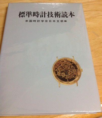 基礎時計読本 標準時計技術読本 グノモン社 (2,3ページで意識 基礎時計読本 標準時計技術読本 グノモン社 (2,3ページで意識