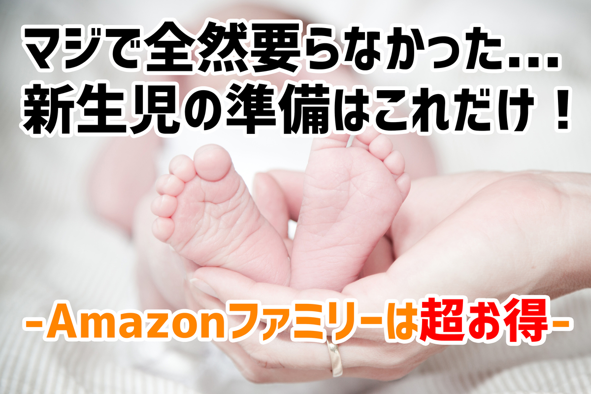 新生児の準備はこれだけ