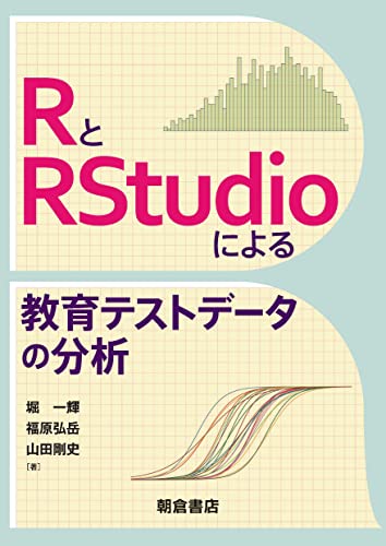 RとRStudioによる教育テストデータの分析 RとRStudioによる教育テストデータの分析