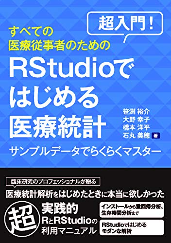 超入門! すべての医療従事者のためのRstudioではじめる医療統計 超入門! すべての医療従事者のためのRstudioではじめる医療統計