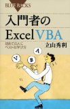 入門者のExcel VBA―初めての人にベストな学び方 (ブルーバックス)