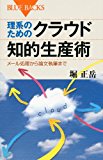 理系のためのクラウド知的生産術―メール処理から論文執筆まで (ブルーバックス)