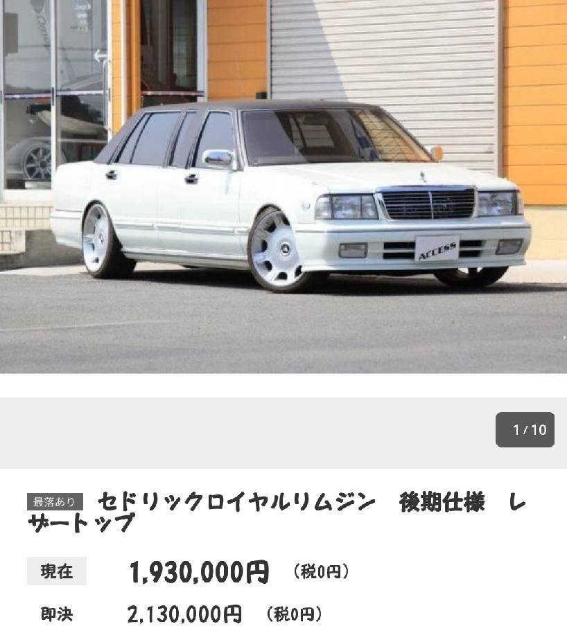 気になる中古車紹介シリーズ第１６弾 リムジンセドリック タクドラ 大学生