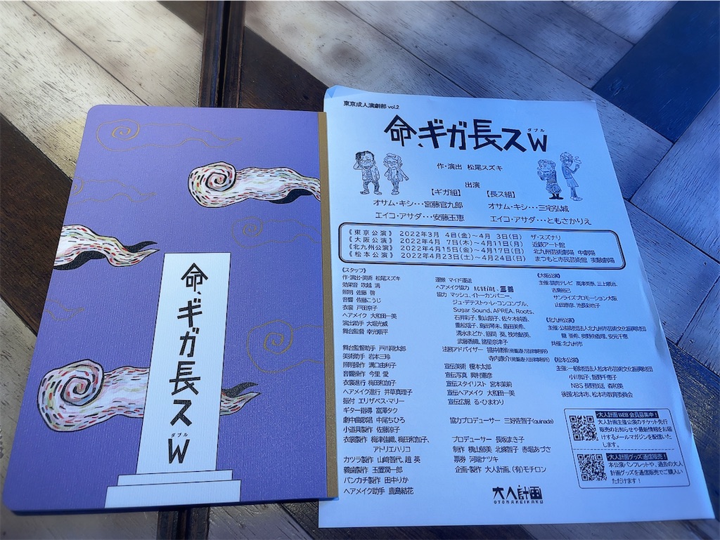 命ギガ長ス　W パンフレット　松尾スズキ　大人計画 命、ギガ長ス - 白水社