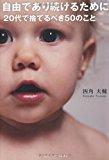 自由であり続けるために 20代で捨てるべき50のこと (Sanctuary books) 自由であり続けるために 20代で捨てるべき50のこと (Sanctuary books)