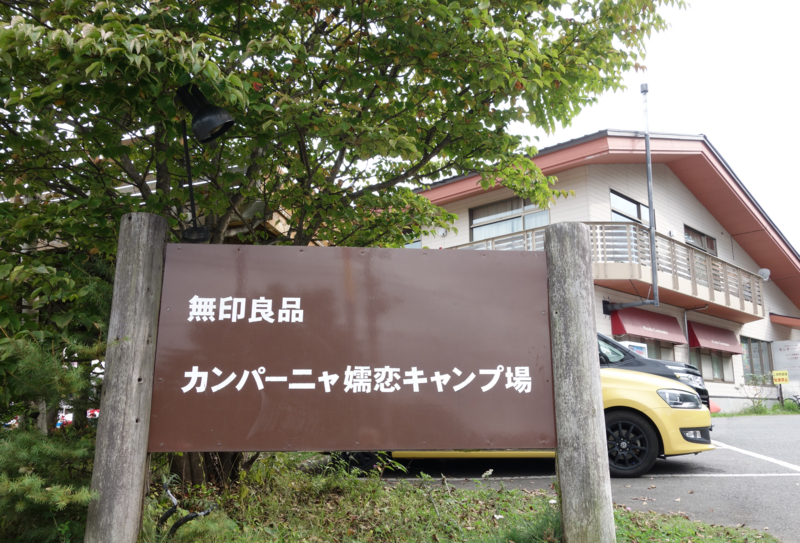 カンパーニャ嬬恋キャンプ場 群馬県吾妻郡嬬恋村 オトナキャンプ