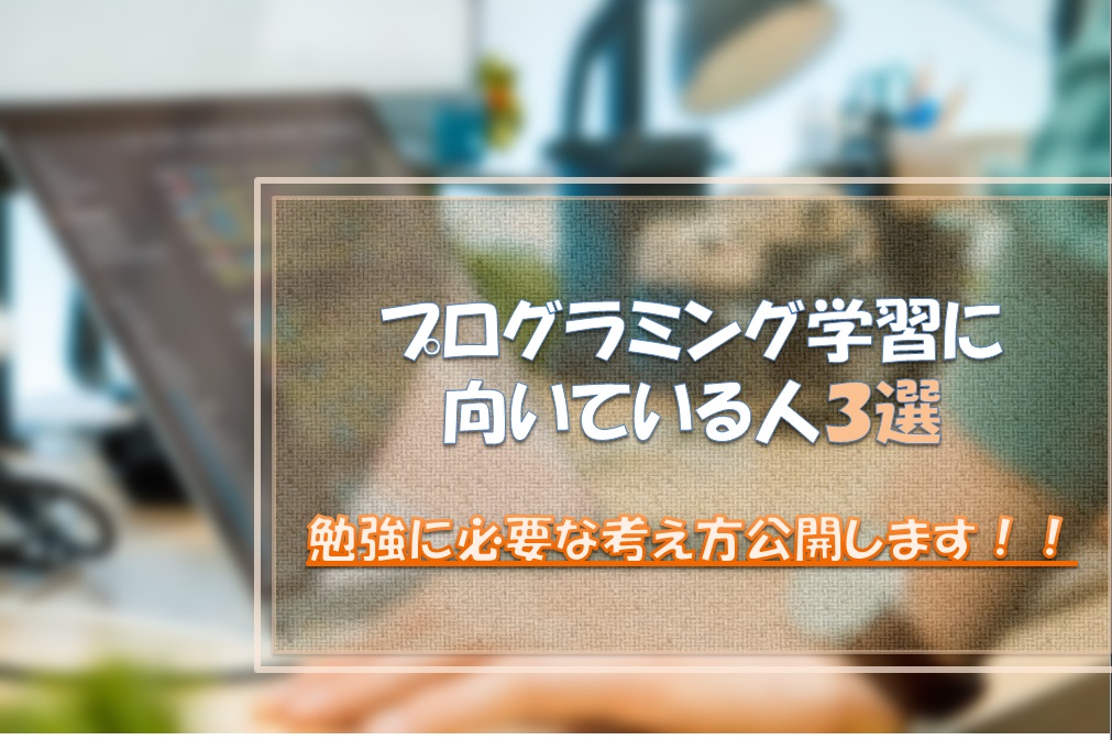 プログラミング学習に向いている人の特徴3選 うさぎ日和