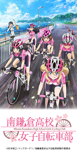 アニメで最も難しいと言われる自転車を描くためか 今期随一のクオリティを発揮 南鎌倉高校女子自転車部 １７ ５歳のセックスか戦争を知ったガキのモード