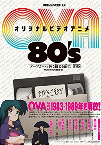 Netflix時代にあらためて意味を持つ オリジナルビデオアニメ Ova 80 S テープがヘッドに絡む前に 書評 １７ ５歳のセックスか戦争を知ったガキのモード