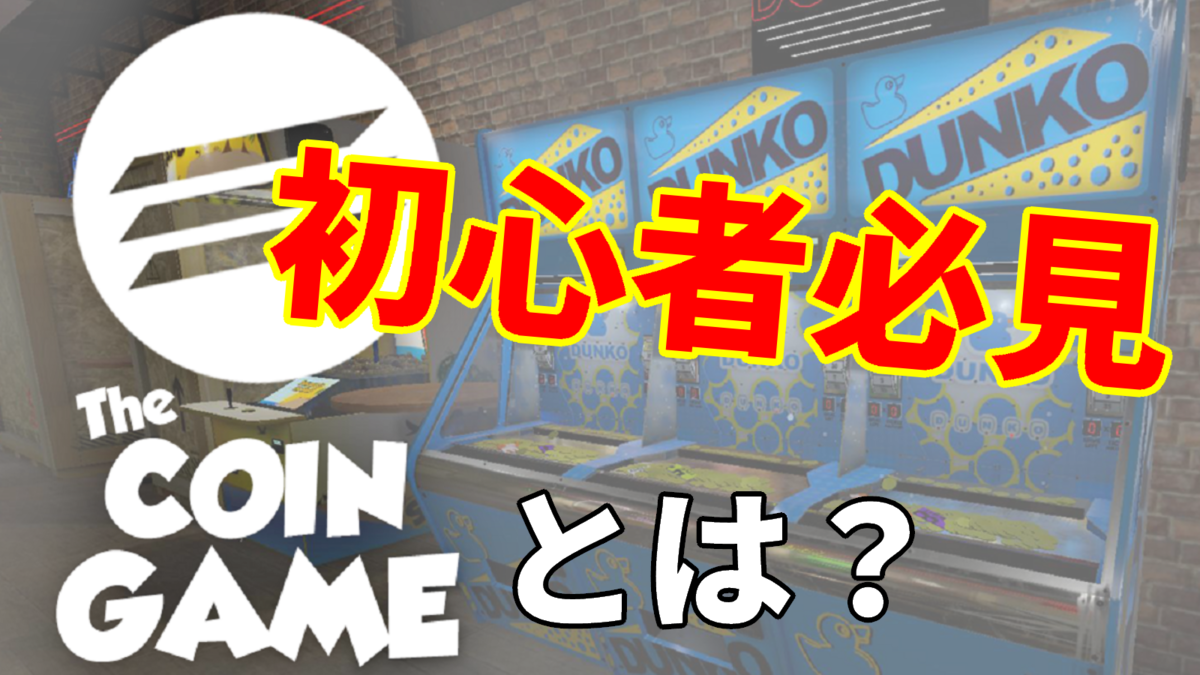 初心者必見】The Coin Gameとは - 【The Coin Game】攻略Wikiまとめ