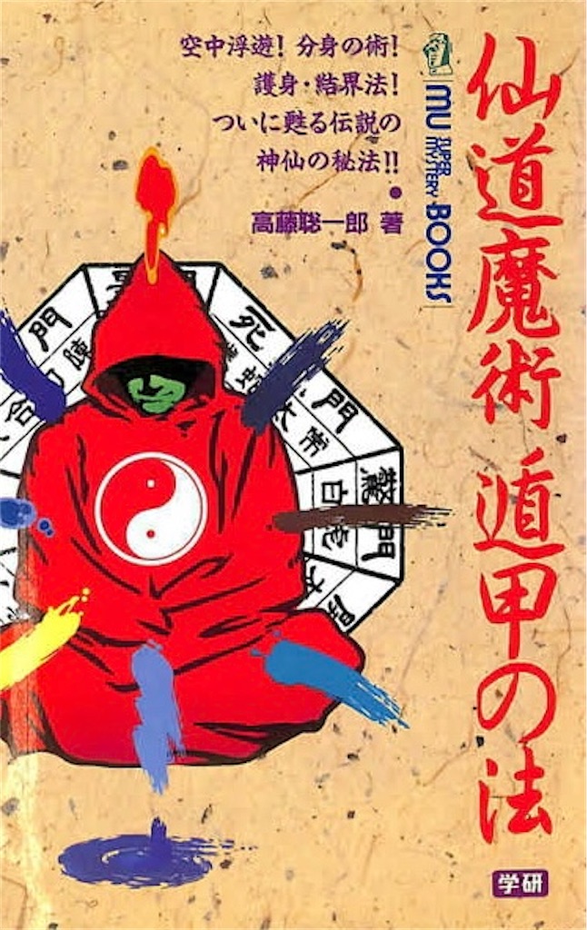 仙道魔術　遁甲の法　高藤聡一郎 仙道魔術遁甲の法 (ムー・スーパー・ミステリー・ブックス