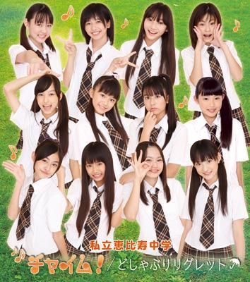 私立恵比寿中学　朝のチャイムがなりました！　12人ジャケット版 私立恵比寿中学 朝のチャイムがなりました！ 12人ジャケット版の