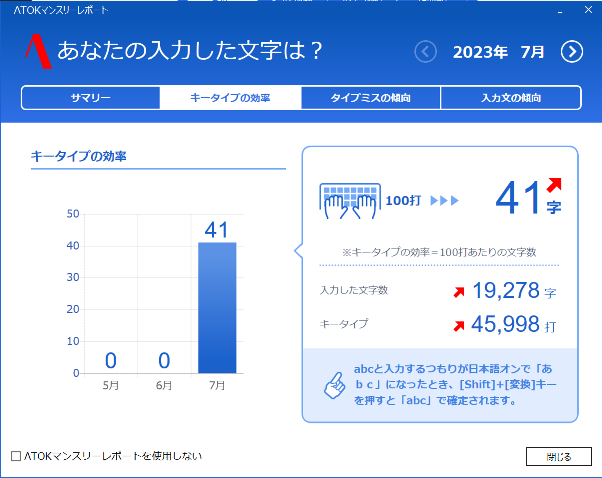 自分のタイピング効率がわかるATOKのマンスリーレポート - 43