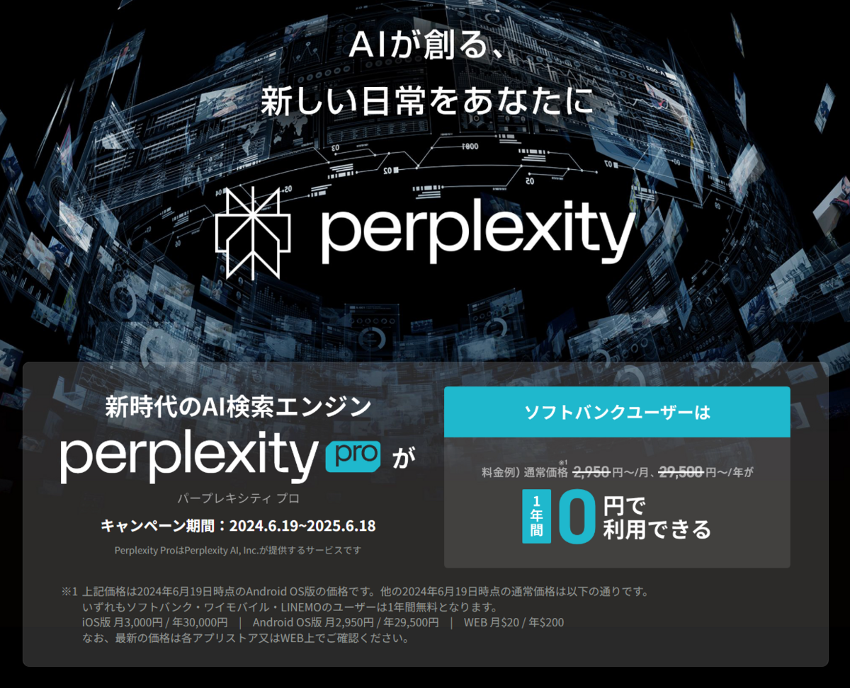 AIサービス「Perplexity」を無料で使える裏技（ソフトバンク系限定） - 43号線を西へ東へ