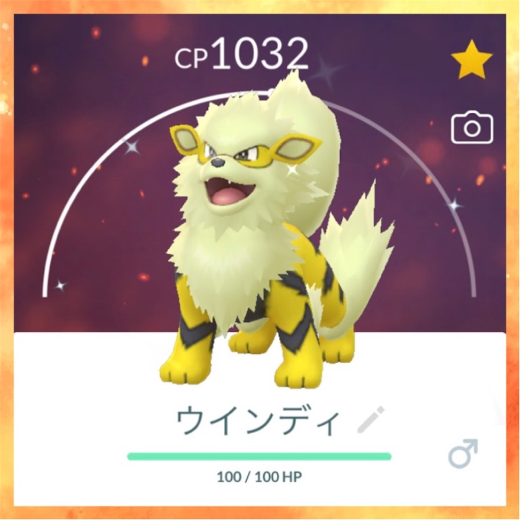 ポケGO】色違いのガーディ＆ウインディをゲットだぜ！ - えいくの日記