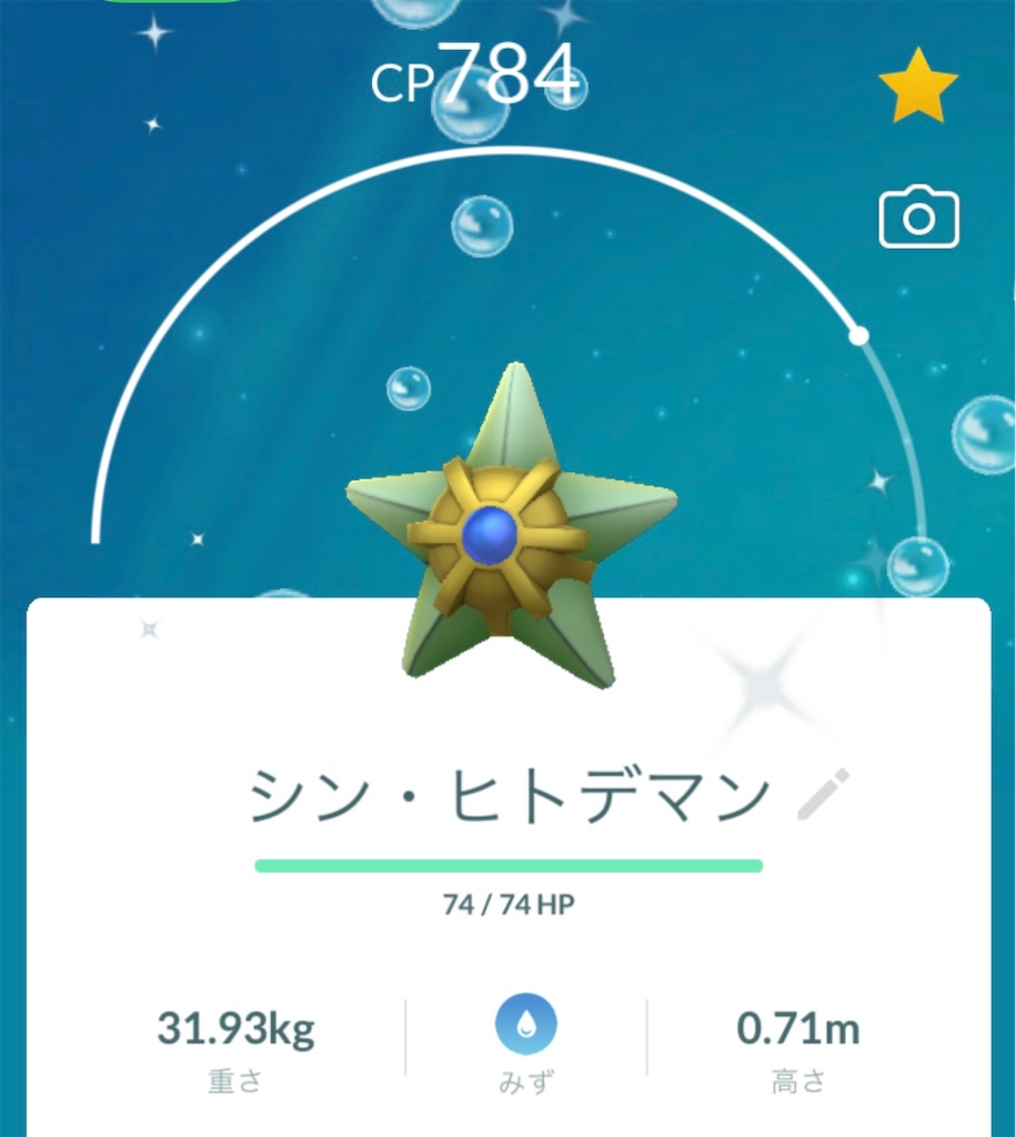 ポケgo 色違いのヒトデマンをゲットだぜ えいくの日記