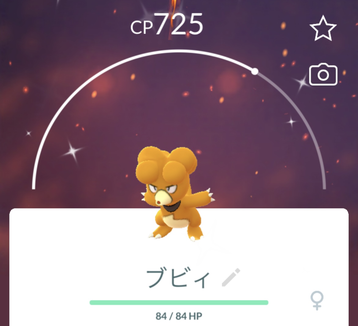 ポケgo 色違いのブビィをゲットだぜ えいくの日記