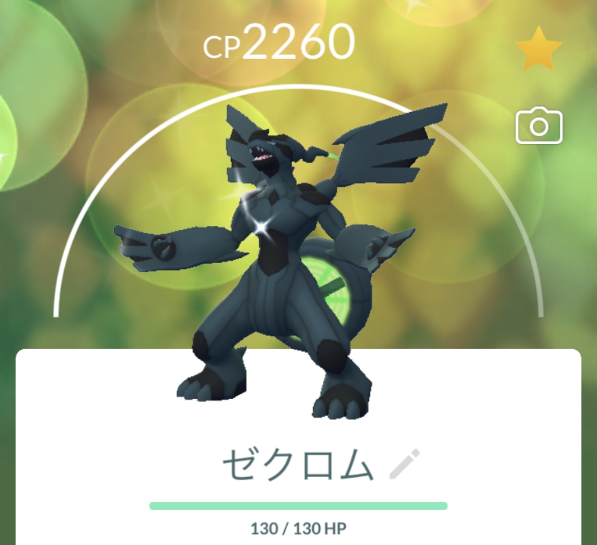 ポケGO】色違いのゼクロムをゲットだぜ！ - えいくの日記