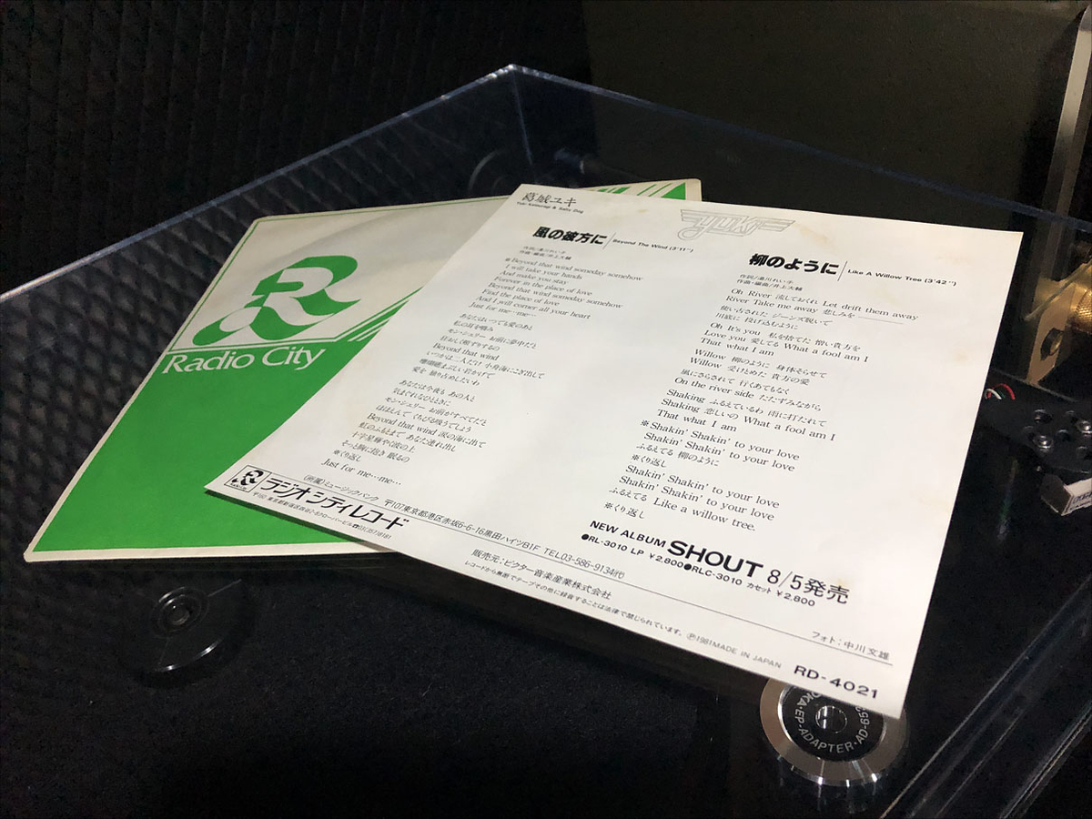 EP RECORD 15 Radio Sity Records 風の彼方に 葛城ユキ - ENJOY