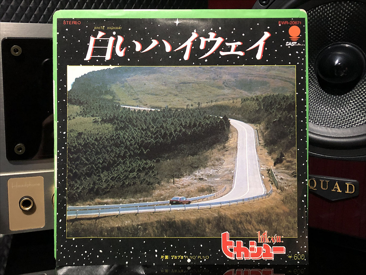 VaVa WORLD レコード EP RECORD 66 EAST WORLD RECORDS 白いハイウェイ ヒカシュー
