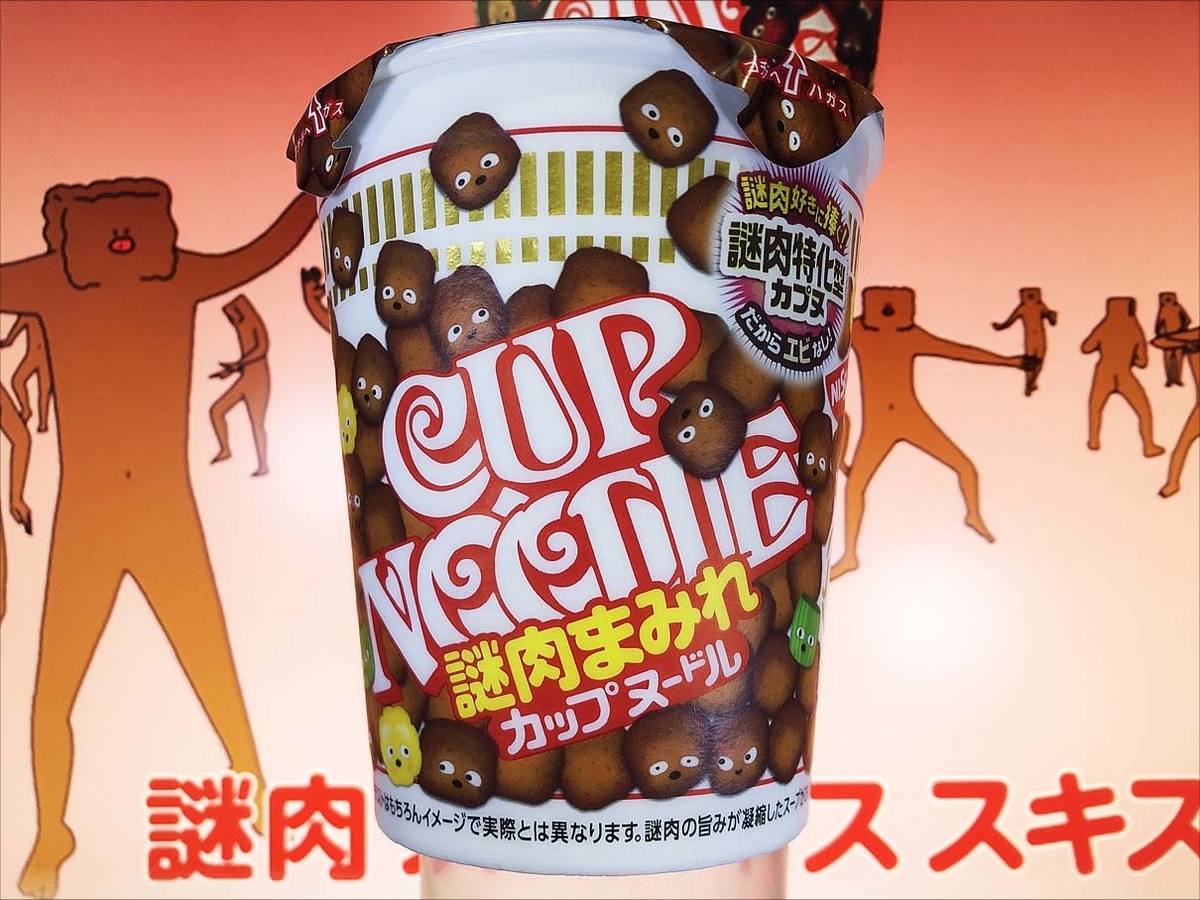 麺類大好き1093 日清カップヌードル謎肉まみれを忘れた頃にじっくり