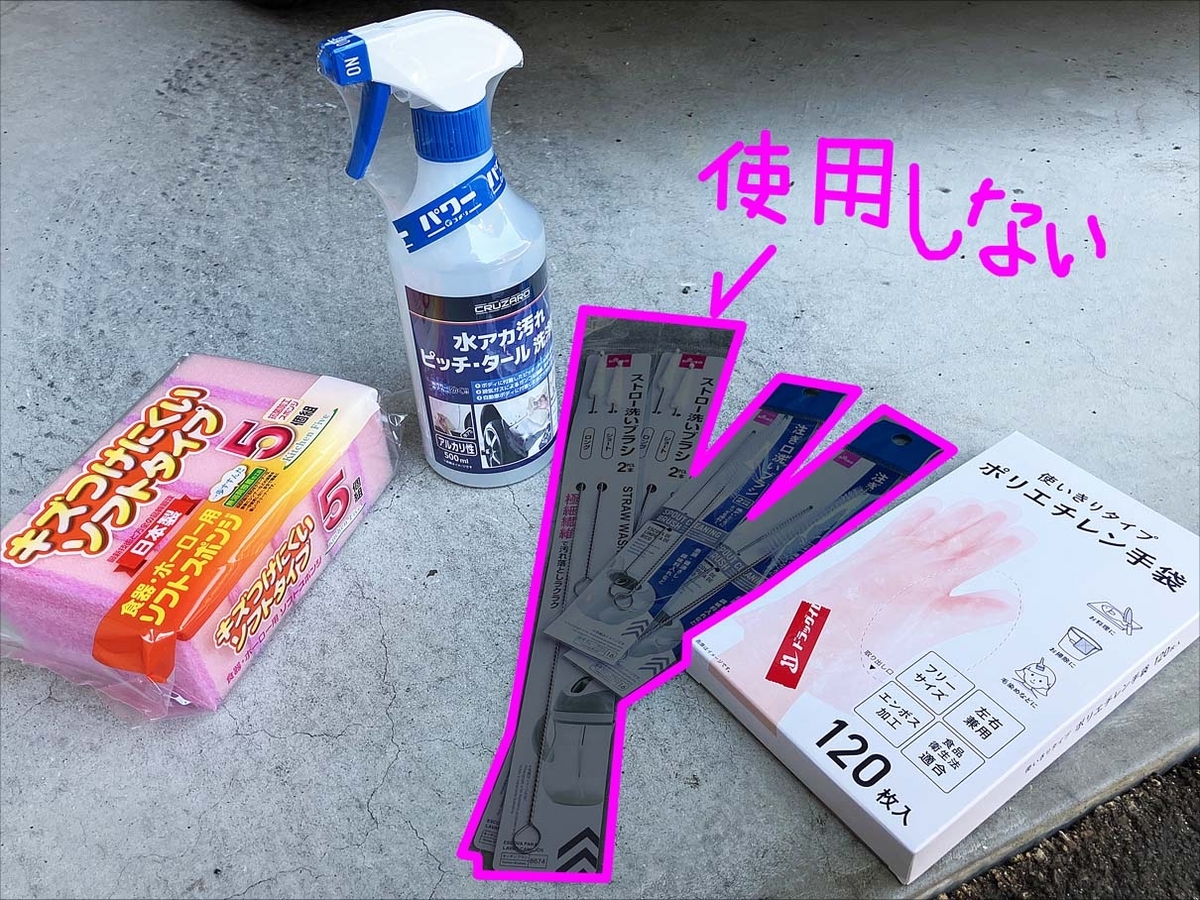 コメリCRUZARD水アカ汚れピッチタール洗浄剤を使ってみた！【自己責任