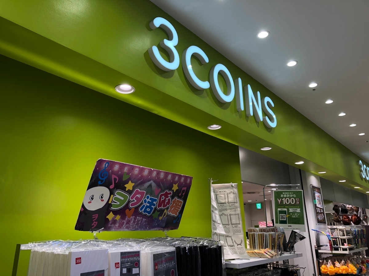 3coinsで節約術 名前に偽りアリ 2coinsになっちゃった イーパーカーの池袋でepark節約術