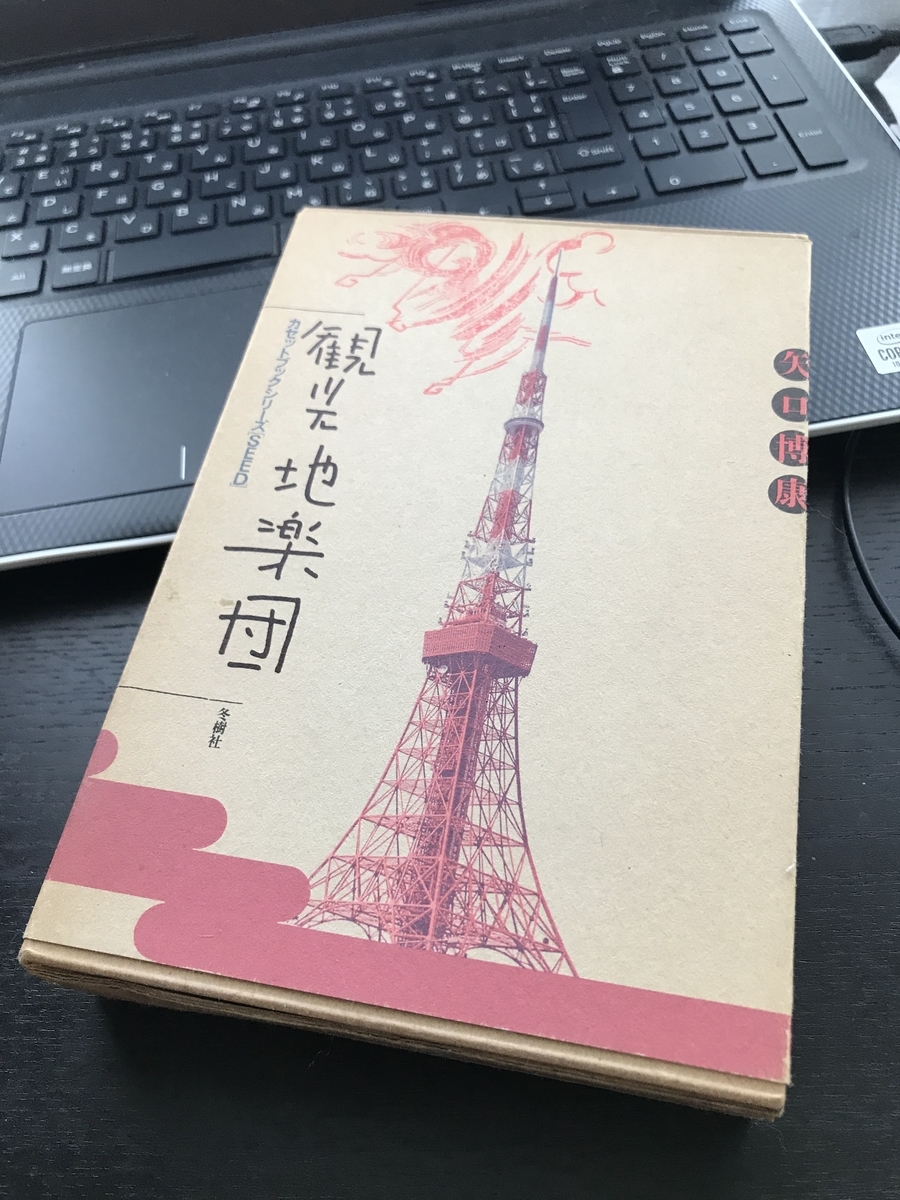 観光地楽団 CD + カセットブック 矢口博康 Hiroyasu Yaguchi = 矢口博康 – Kankochi Gakudan = 観光地楽団