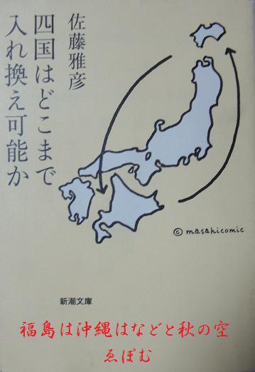 四国はどこまで入れ換え可能か 問わず語り