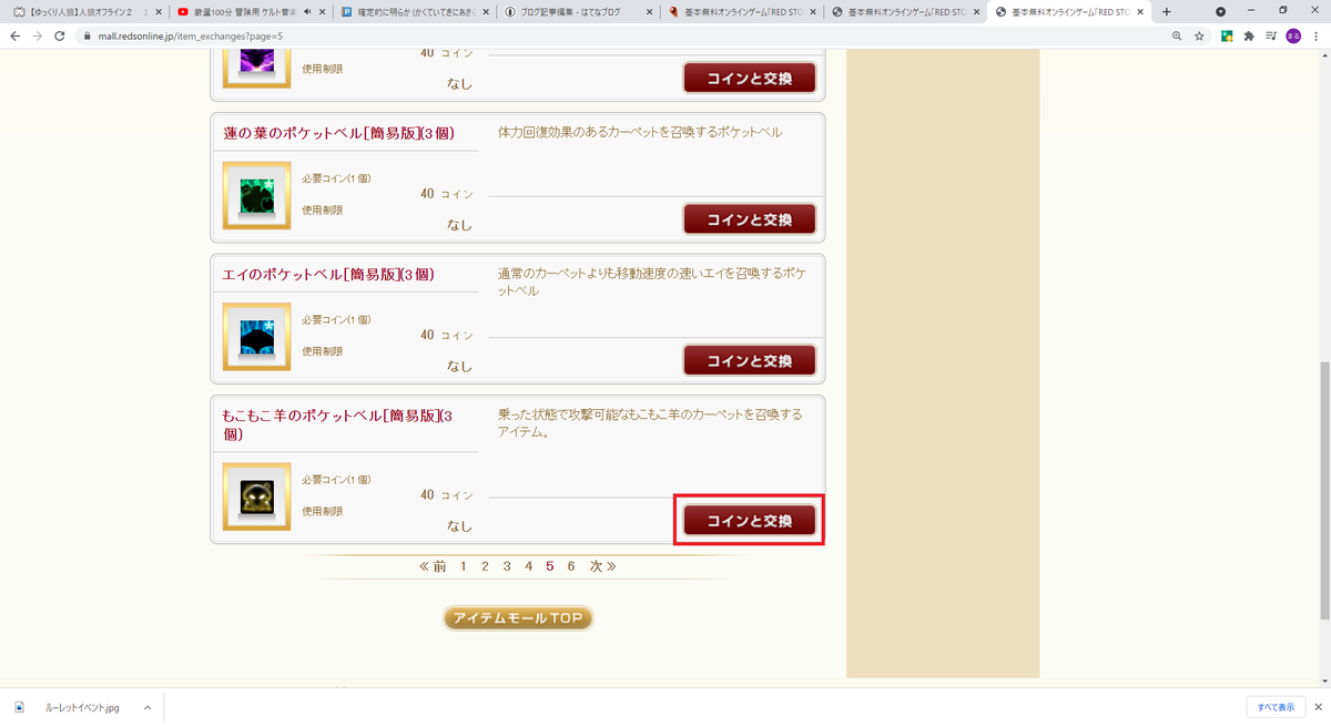 レッドストーン】【無料】もこもこ羊のポケットベル入手方法 - 失敗しない！レッドストーン復帰情報