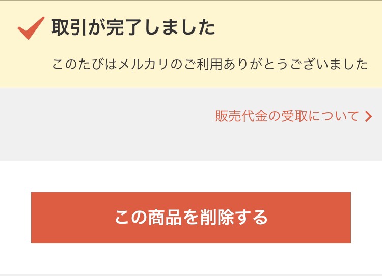 メルカリ ラクマ 売却済み商品を削除するメリット デメリットとは 不動産 ライターの生きる道