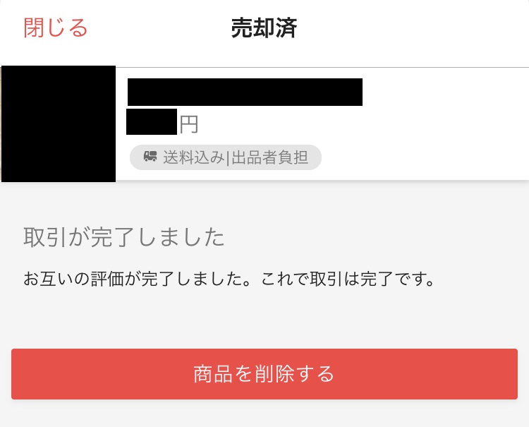 メルカリ ラクマ 売却済み商品を削除するメリット デメリットとは