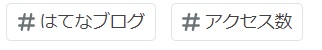 はてなブログタグ