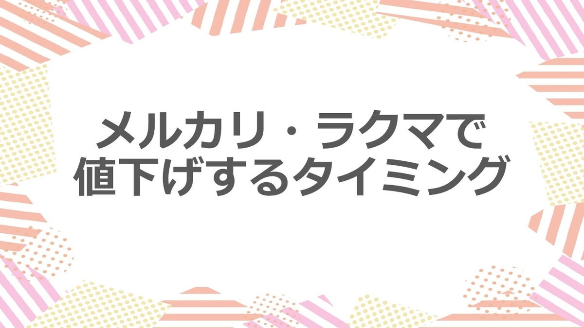 メルカリ・ラクマで値下げするタイミング