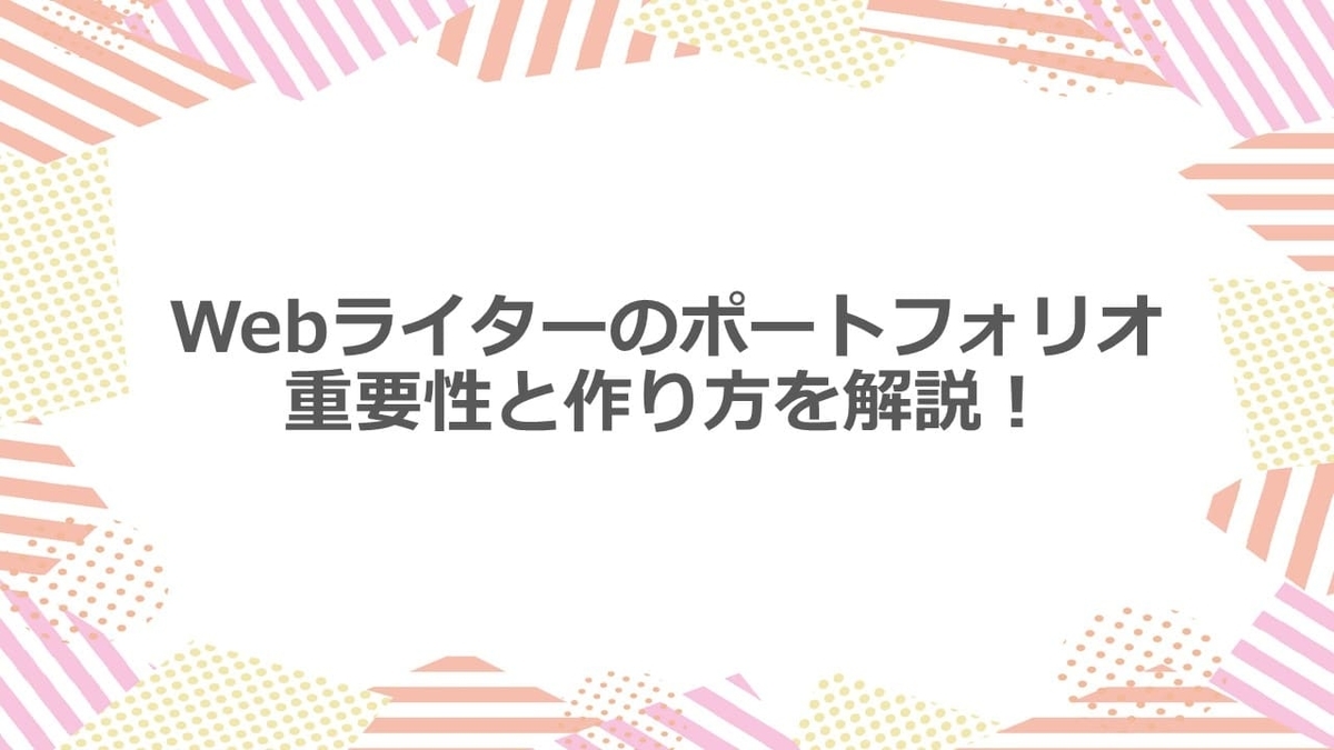 【Webライター】ポートフォリオの重要性と作り方を解説!未経験ライターは必見!
