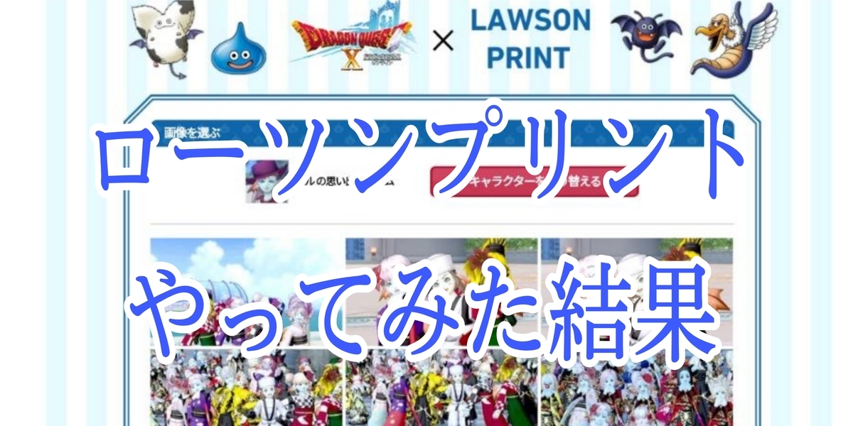 ☆ #ローソンプリント やってみた☆ - エルちのブログは滅びました