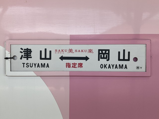 JR西日本・観光列車「SAKU美SAKU楽」 - 流浪オヤジの探検日記