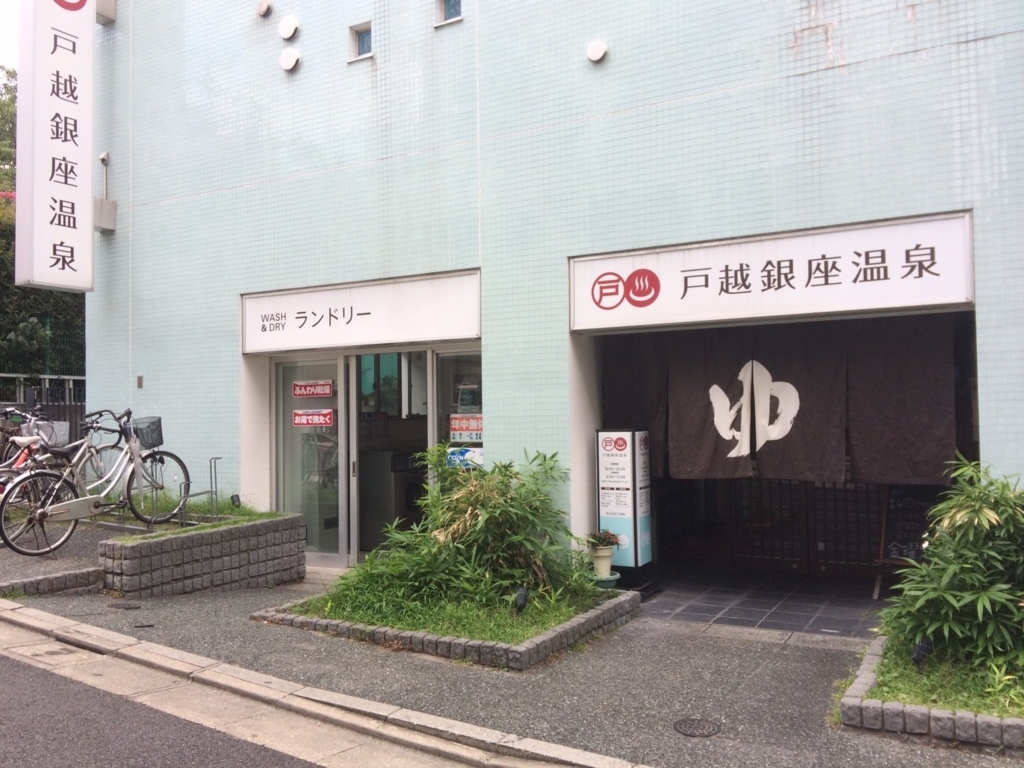 戸越銀座 戸越銀座温泉 屋上の露天風呂で黒湯につかりながら、テレビを見ることができる銭湯 銭湯めぐる会EU 活動日記