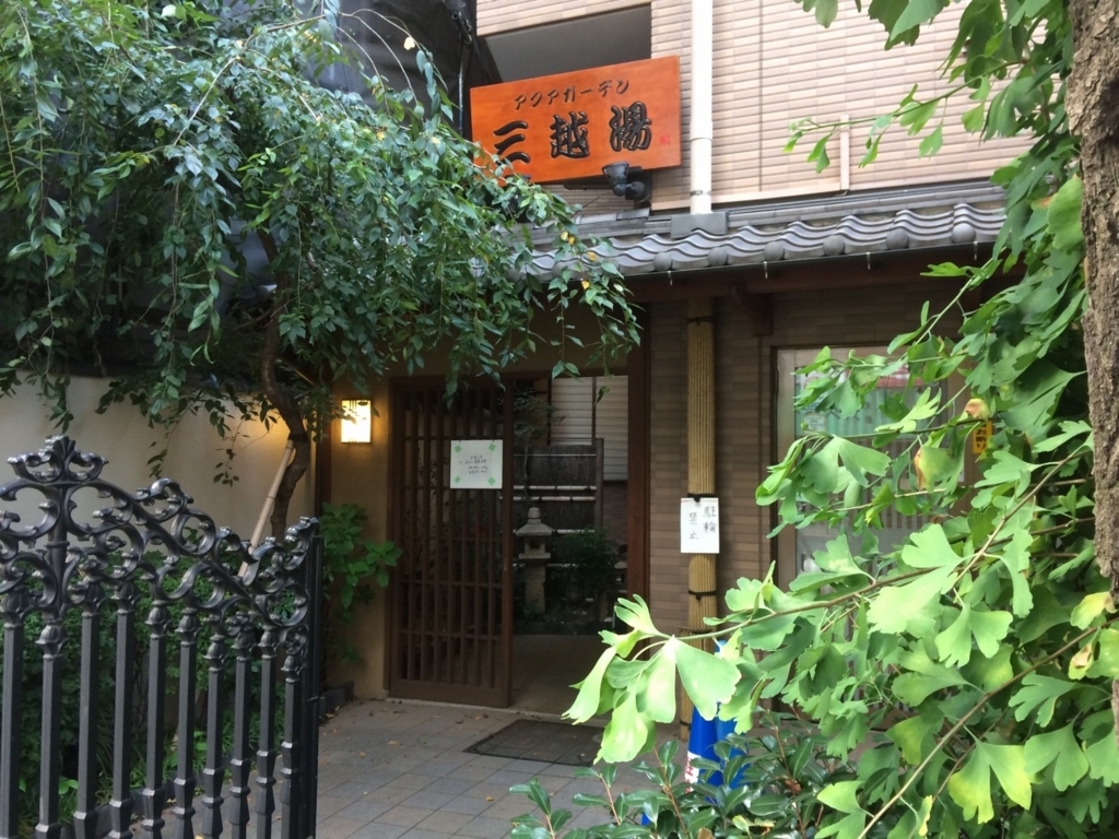 白金高輪 広尾 アクアガーデン三越湯 半露天風呂の白鷺の湯で温泉気分 バーもあるおしゃれ銭湯 銭湯めぐる会eu 活動日記