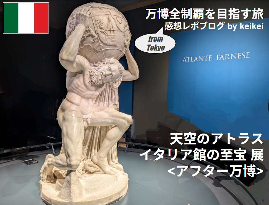 アフター万博『天空のアトラス展(イタリア館展示)』感想レポ 