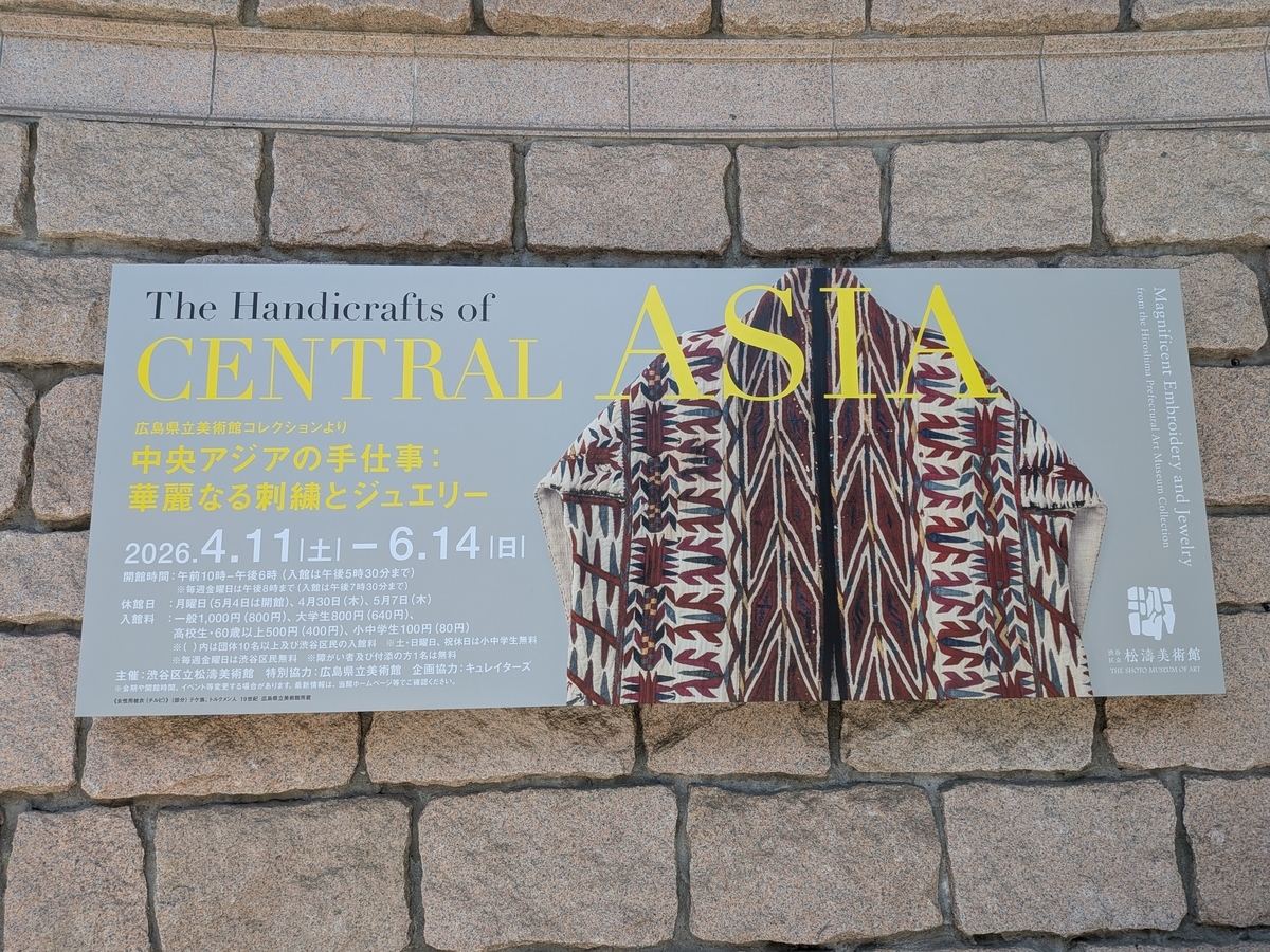 中央アジアの手仕事 展 (トルクメニスタンほか)』感想レポ 伝統ある