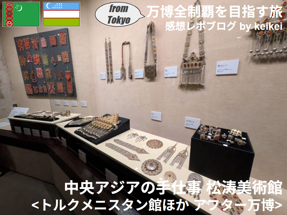 中央アジアの手仕事 展 (トルクメニスタンほか)』感想レポ 伝統ある