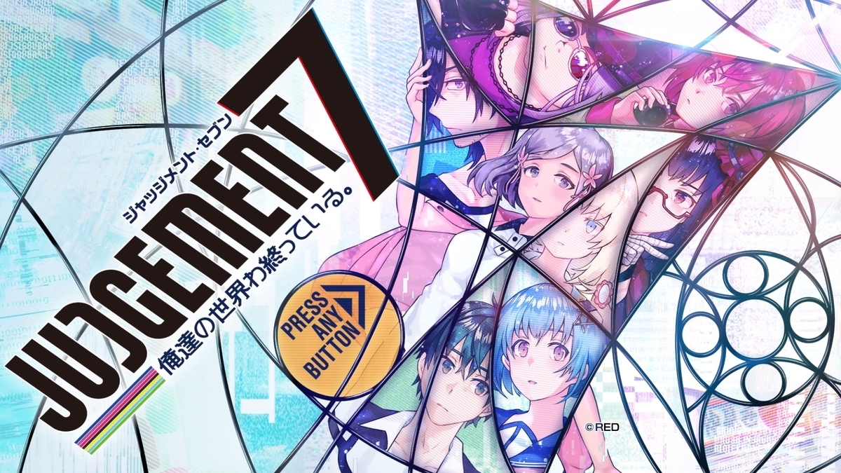レビュー Judgement 7 俺達の世界わ終っている 一期一会のgame Blog