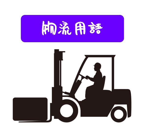 物流用語 定貫 不定貫 ていかん ふていかん 物流 倉庫 Wms プログラマ日記