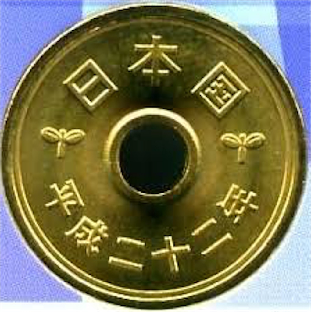 五円玉のデザインは希望と安泰の象徴？5円玉をお賽銭する本当の理由と効果的な方法も！ 神道的生活〜神道とは生きることと見つけたり