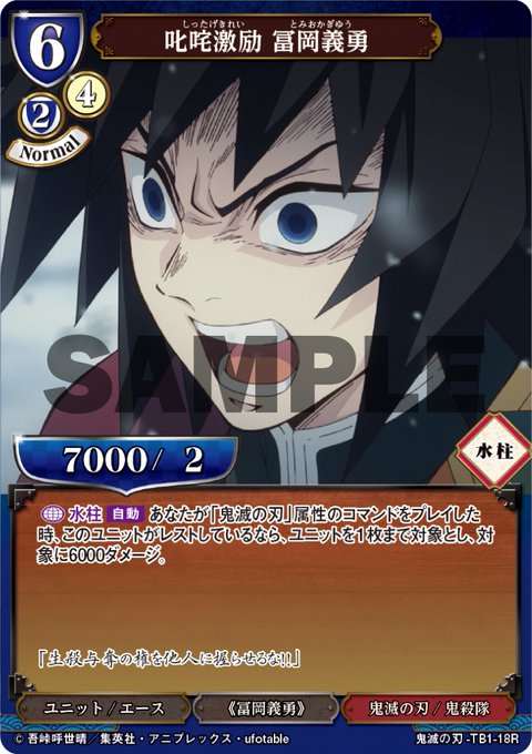 ビルディバイドTCG 鬼滅の刃-TB1-17UR 格の違い 冨岡義勇 (UR