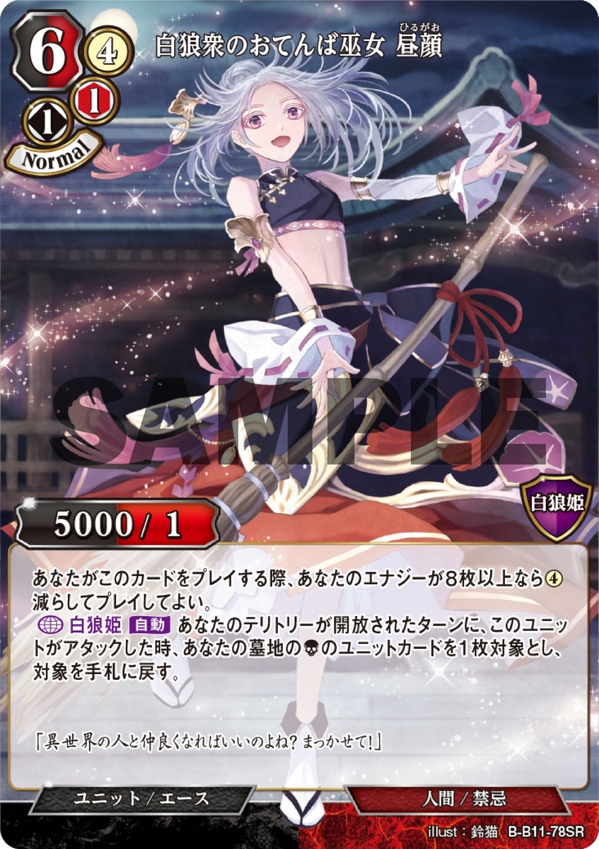 ビルディバイド】新エース、白狼衆のおてんば巫女 昼顔に関して