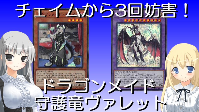 遊戯王 ドラゴンメイド チェイム から3回妨害する ドラゴンメイド 守護竜ヴァレットデッキ ゆっくり解説動画 不動エリスのtcgブログ 遊戯王 ドラゴンメイド チェイム から3回妨害する ドラゴンメイド 守護竜ヴァレットデッキ ゆっくり解説動画 不動エリスのtcgブログ